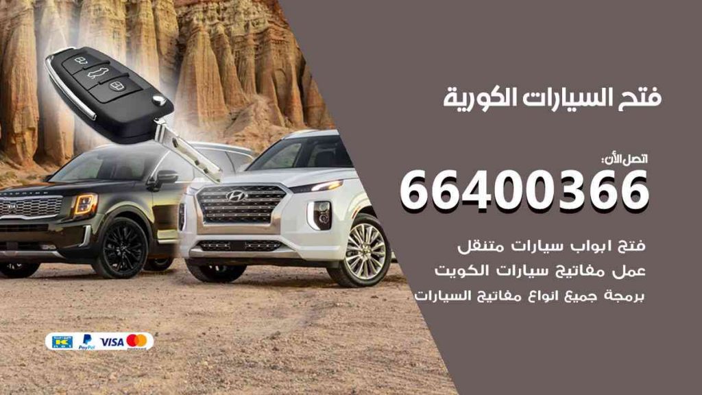 فتح سيارات الكورية