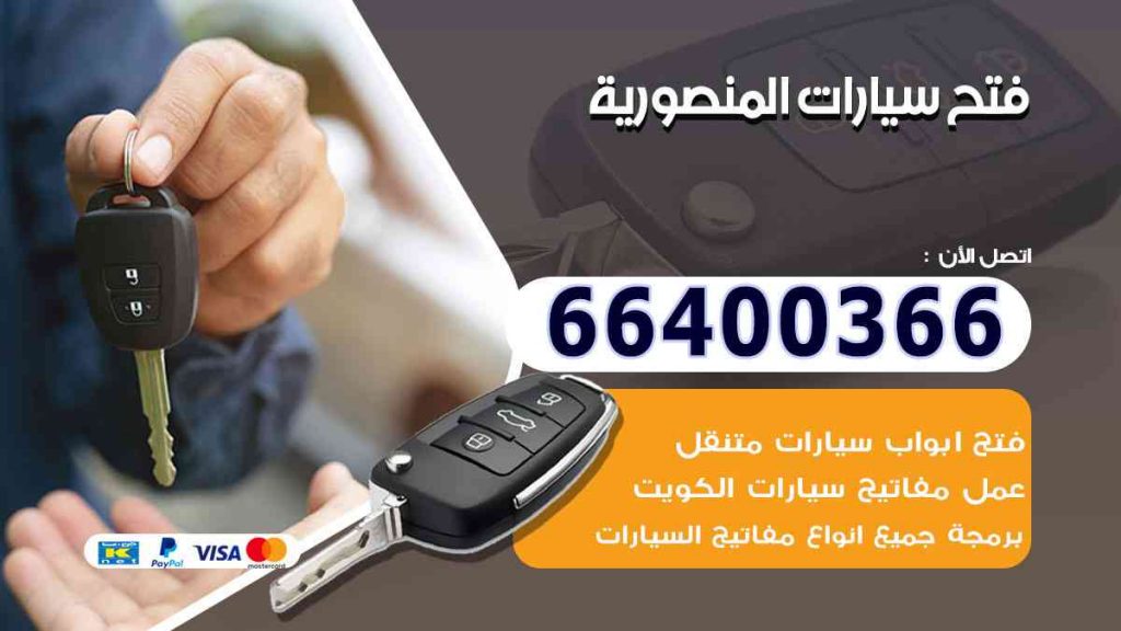 فتح سيارات المنصورية