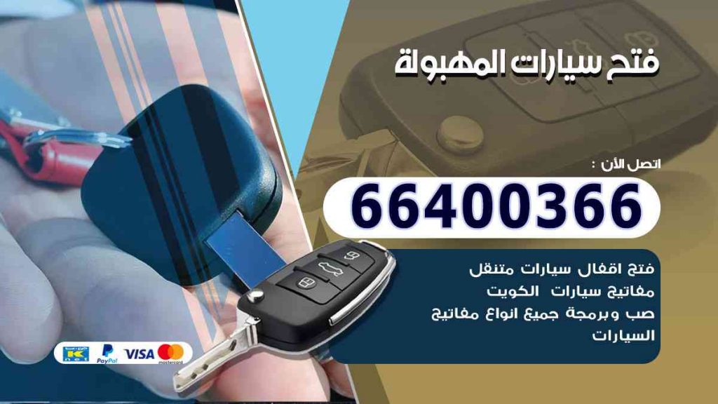 فتح سيارات المهبولة