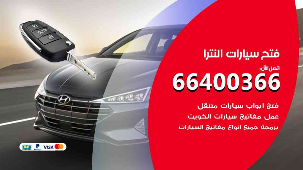 فتح سيارات النترا