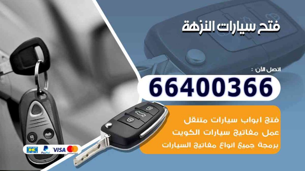 فتح سيارات النزهة