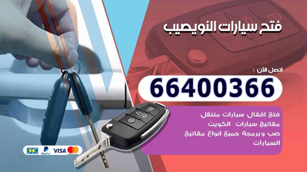 فتح سيارات النويصيب