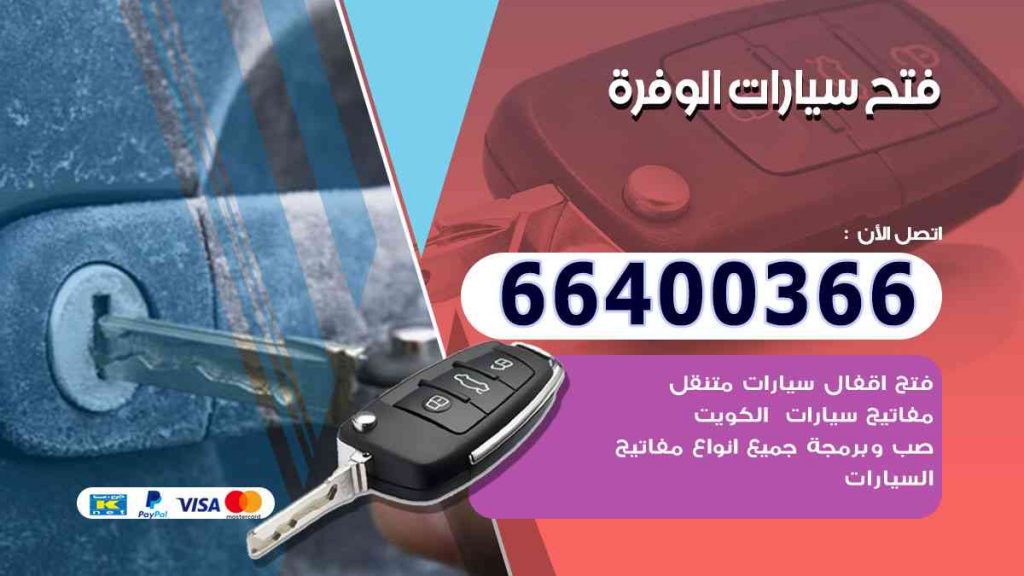 فتح سيارات الوفرة