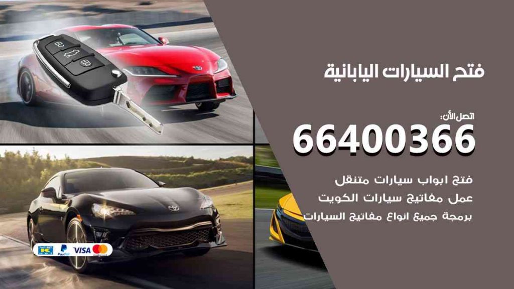 فتح سيارات اليابانية