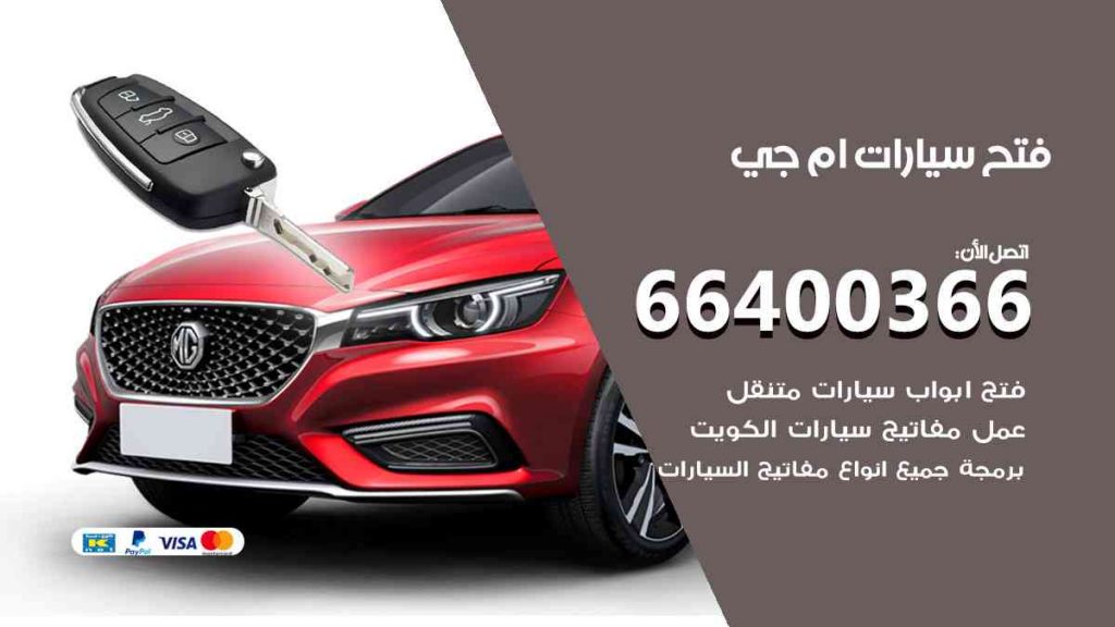 فتح سيارات ام جي