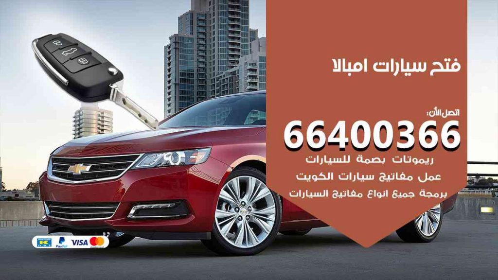 فتح سيارات امبالا