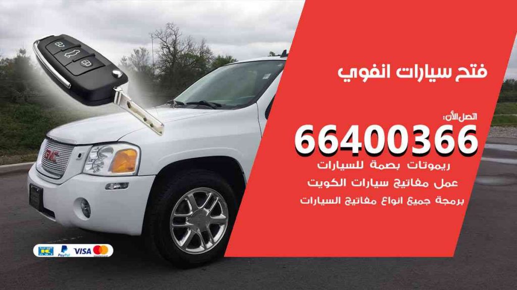 فتح سيارات انفوي