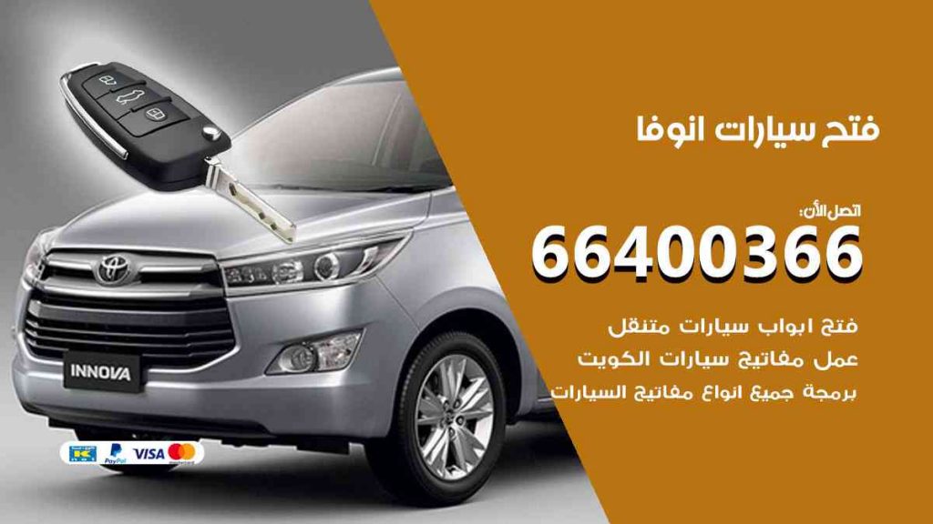 فتح سيارات انوفا