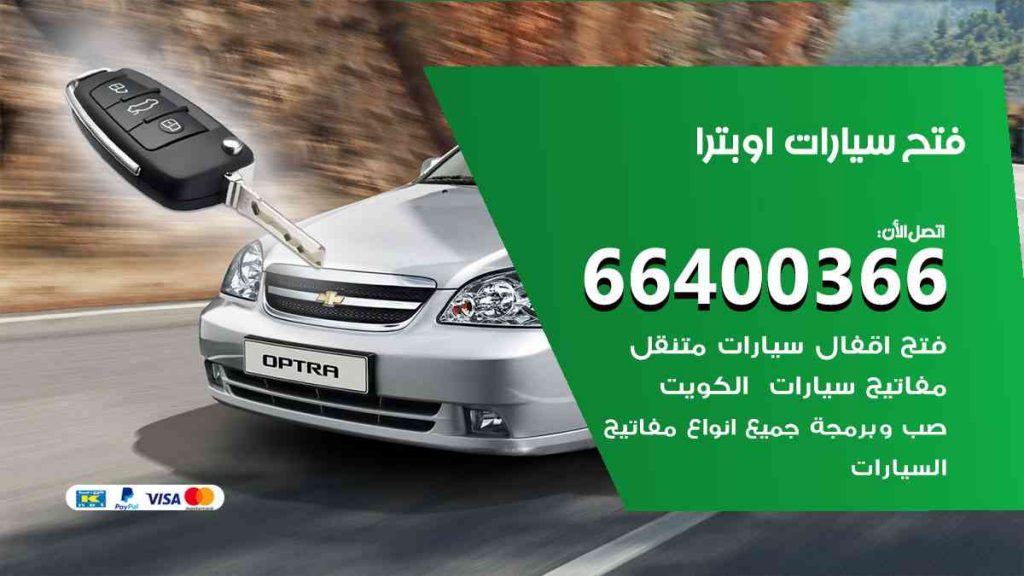 فتح سيارات اوبترا