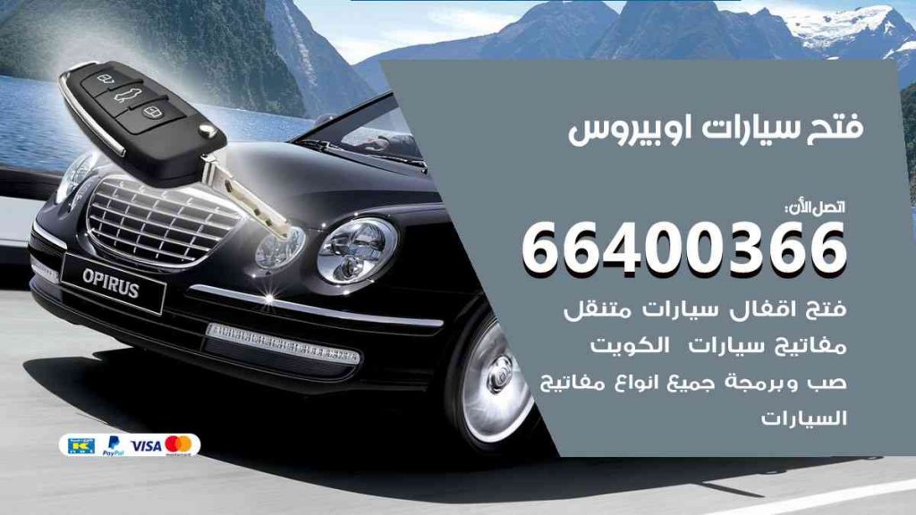 فتح سيارات اوبيروس