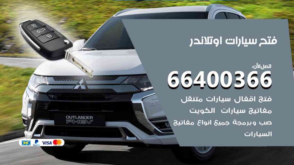 فتح سيارات اوتلاندر