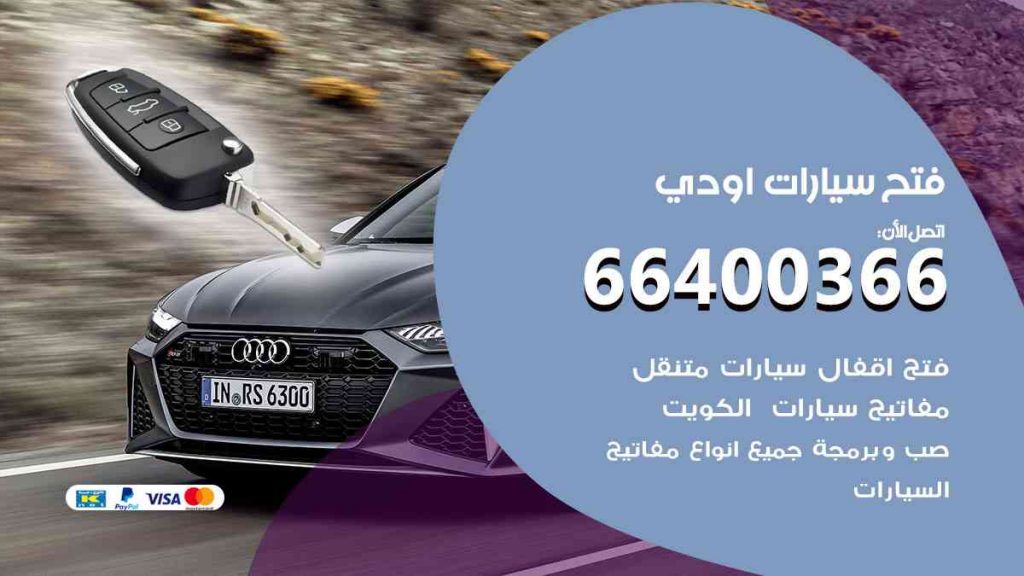 فتح سيارات اودي