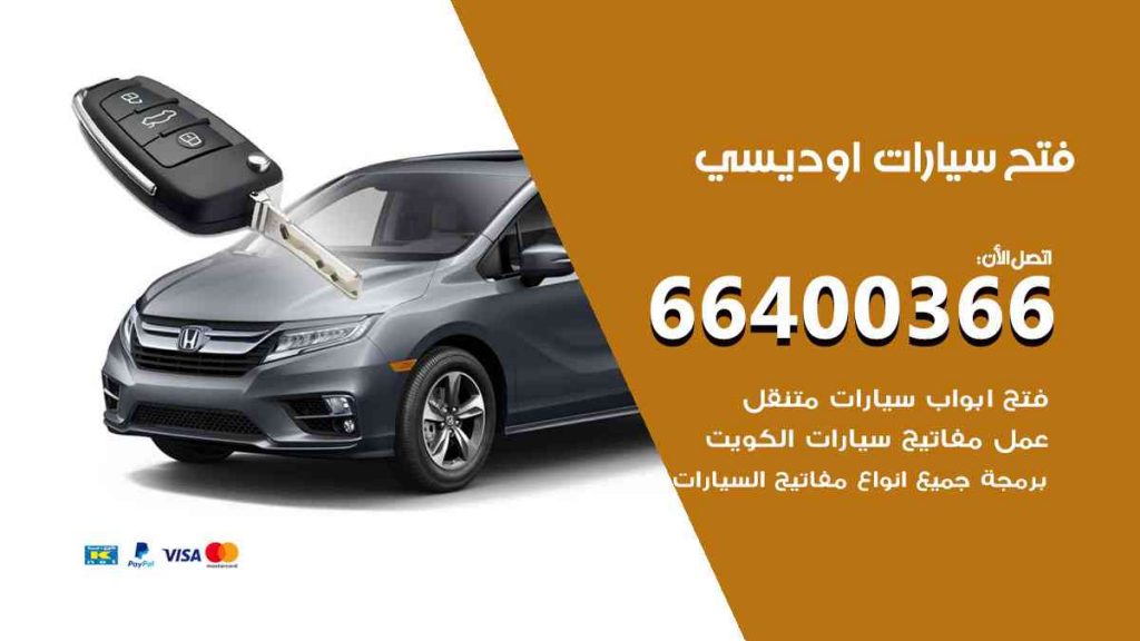 فتح سيارات اوديسي