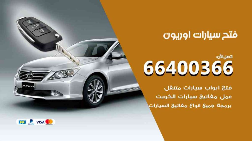 فتح سيارات اوريون