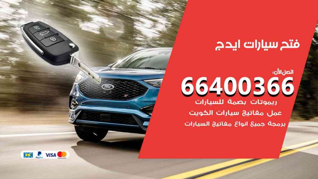 فتح سيارات ايدج