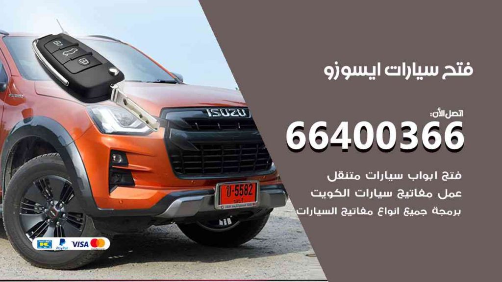 فتح سيارات ايسوزو