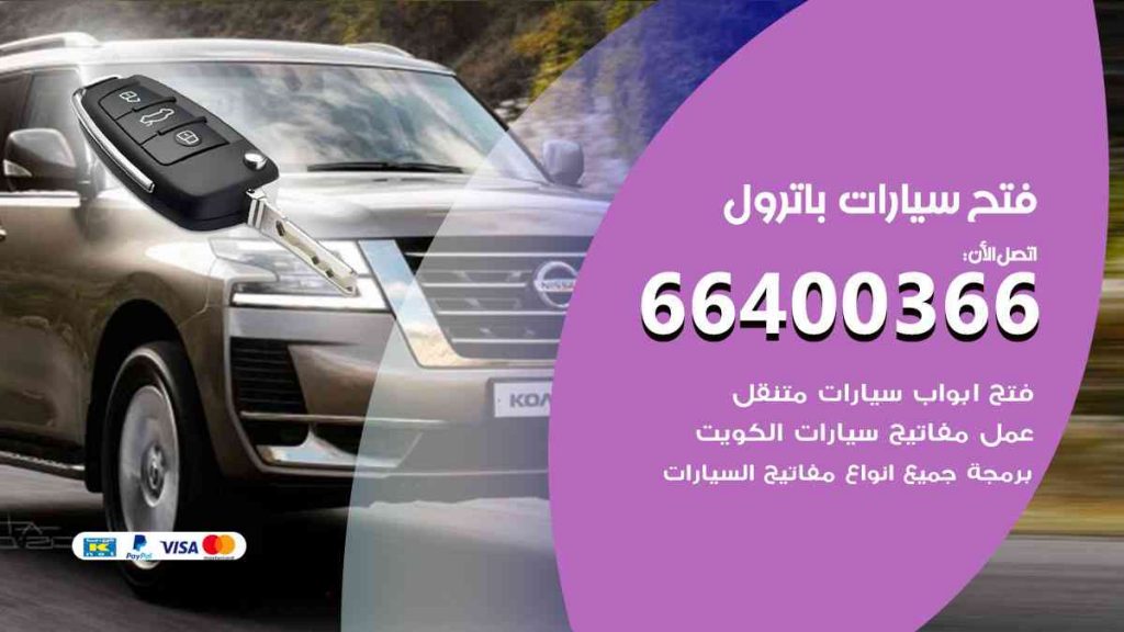 فتح سيارات باترول
