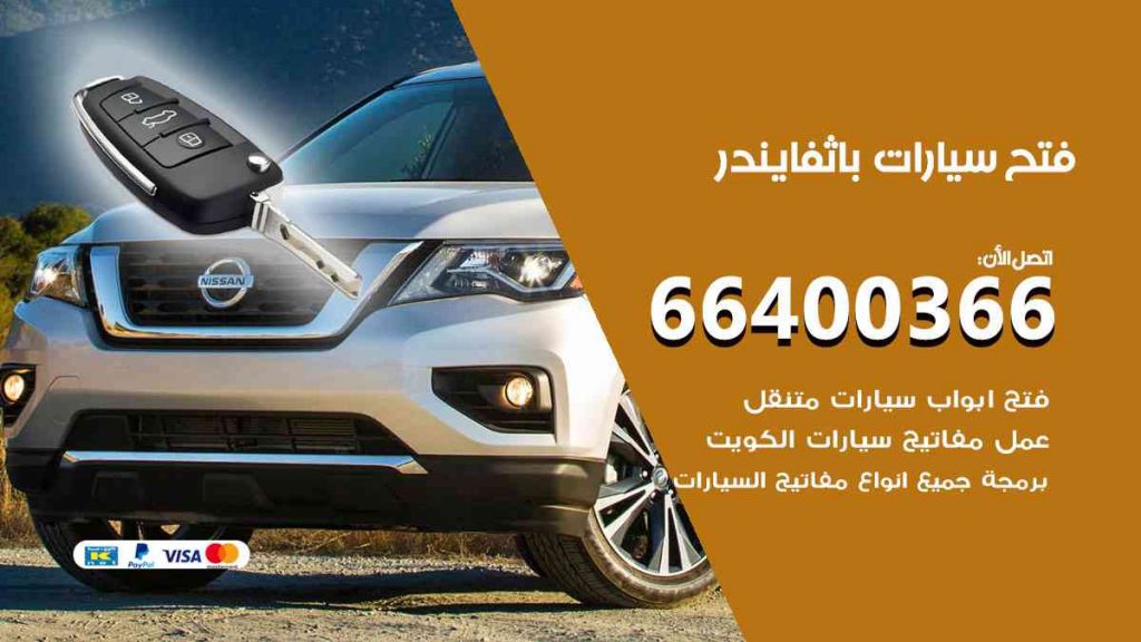 فتح سيارات باثفايندر