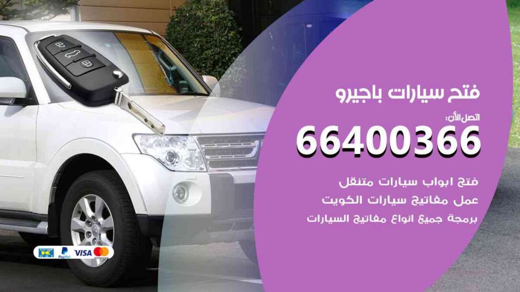 فتح سيارات باجيرو