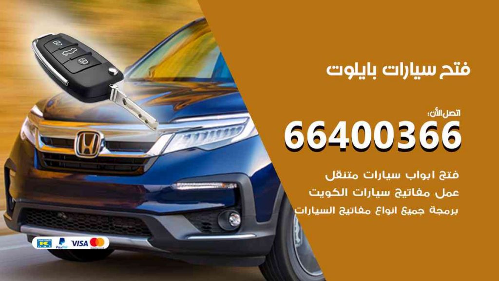 فتح سيارات بايلوت