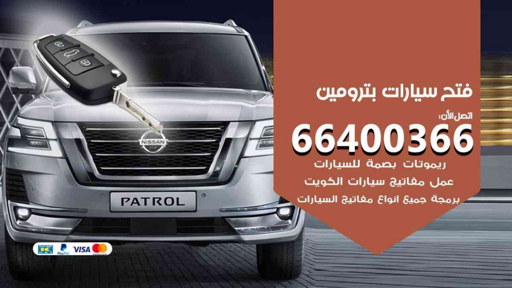 فتح سيارات بترومين