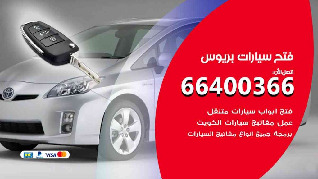 فتح سيارات بريوس