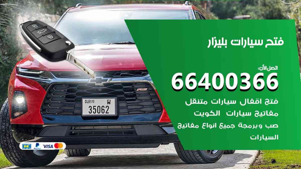 فتح سيارات بليزار