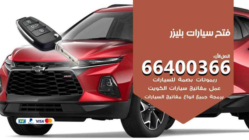 فتح سيارات بليزر