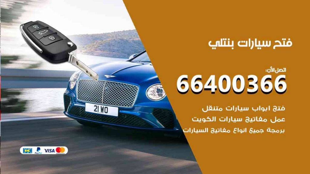 فتح سيارات بنتلي