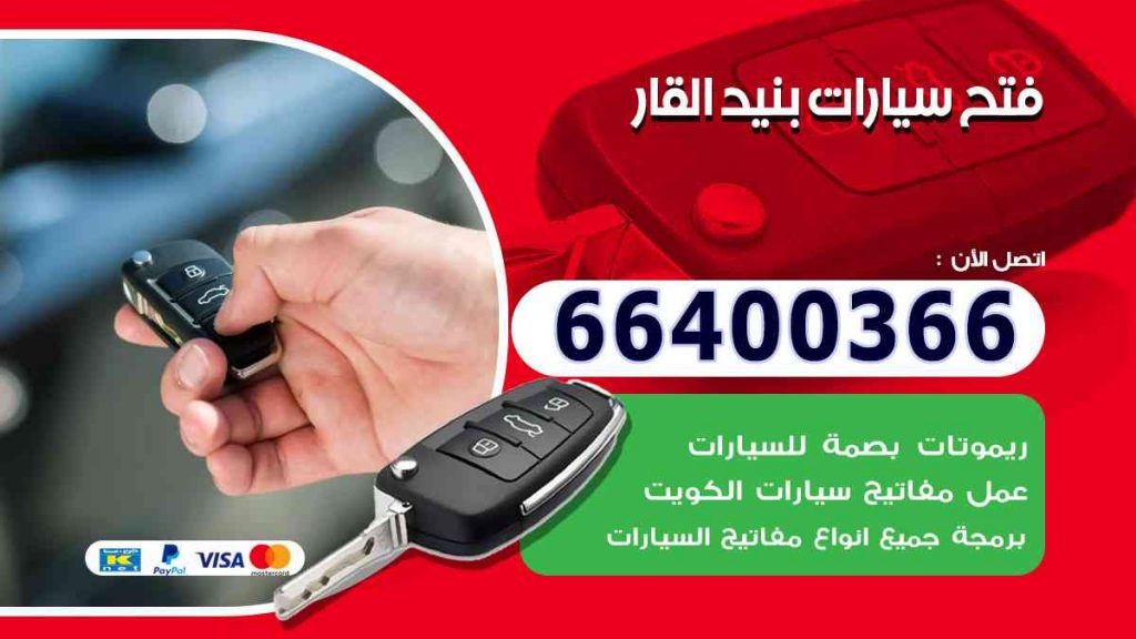 فتح سيارات بنيد القار