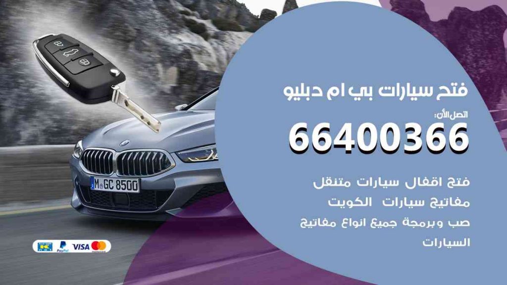 فتح سيارات بي ام دبليو