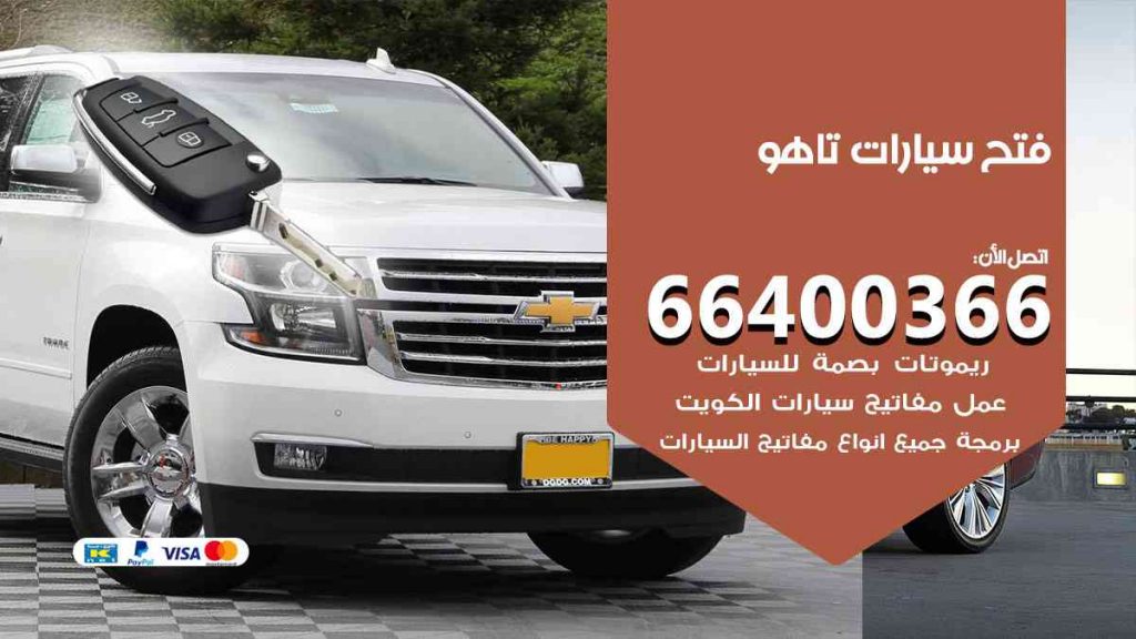 فتح سيارات تاهو