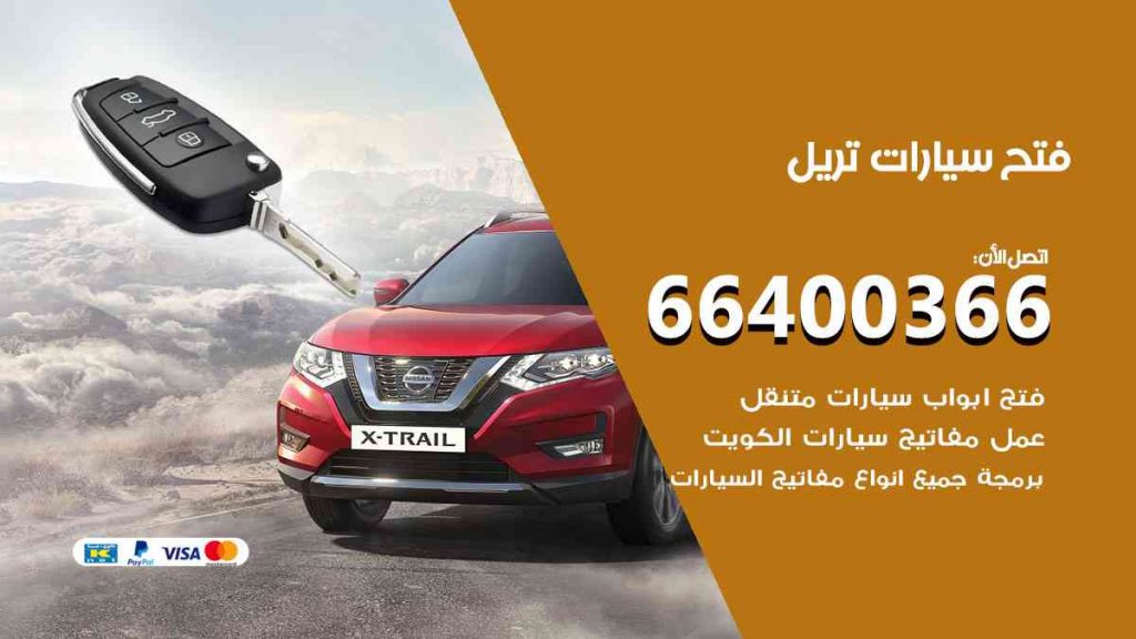 فتح سيارات تريل