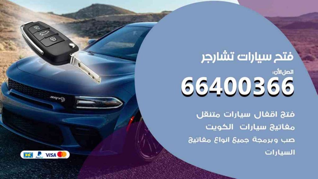 فتح سيارات تشارجر