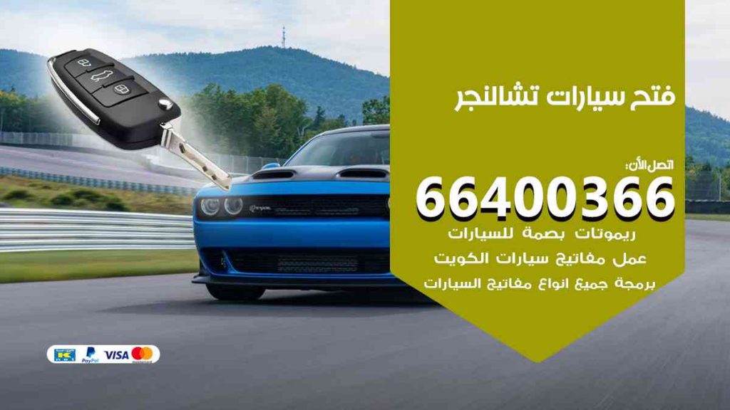 فتح سيارات تشالنجر