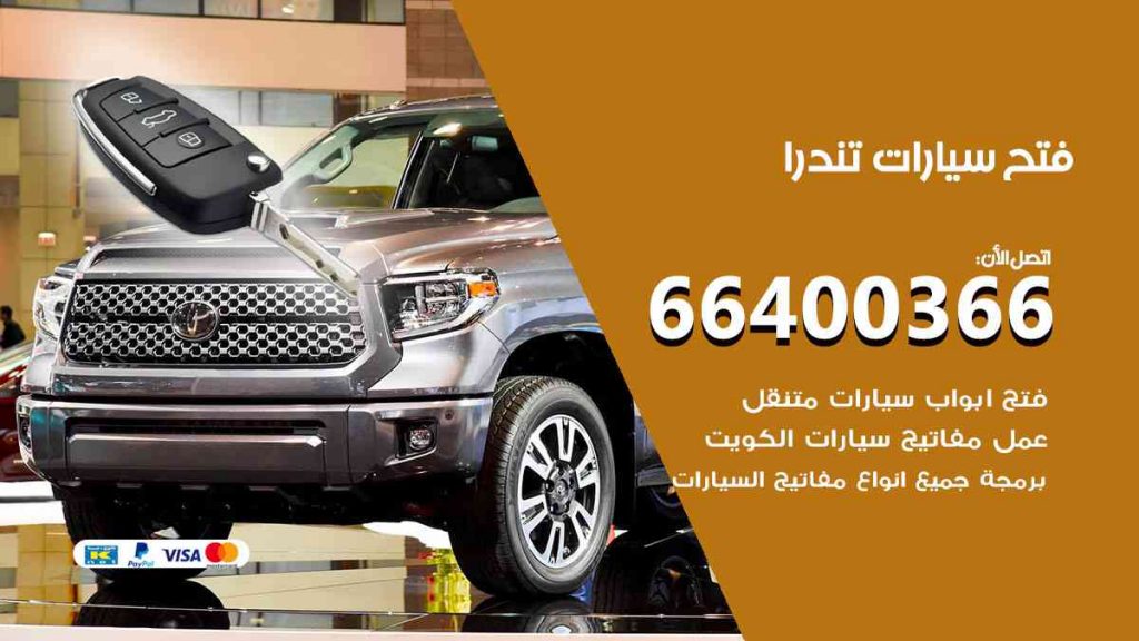 فتح سيارات تندرا