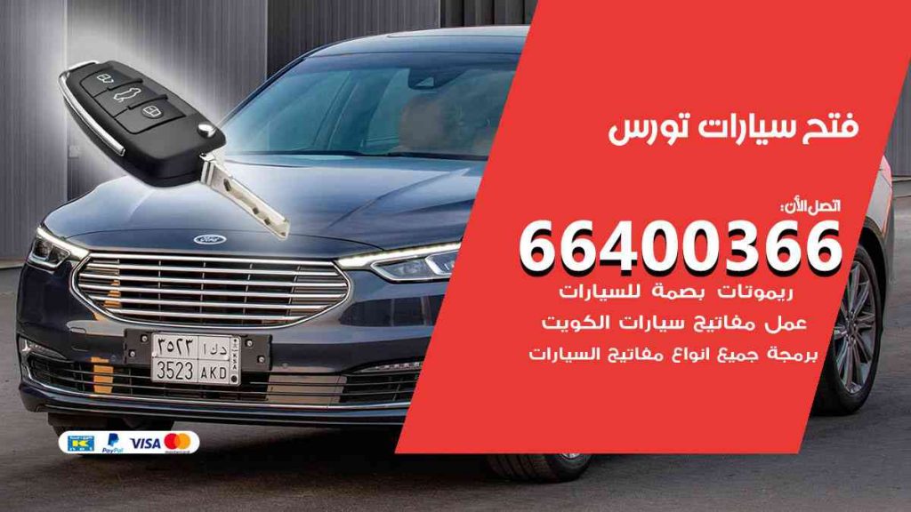فتح سيارات تورس