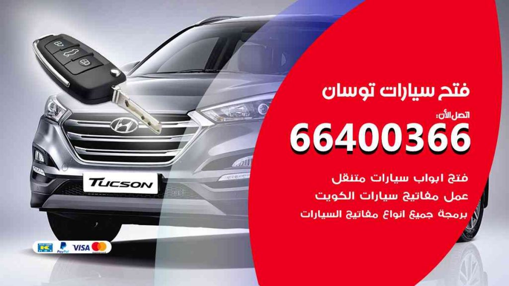 فتح سيارات توسان