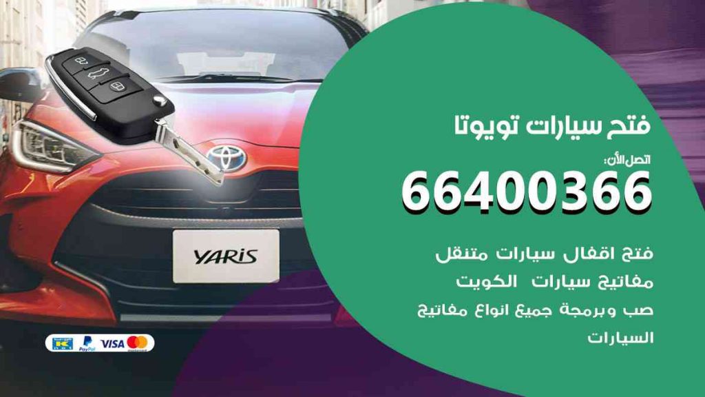 فتح سيارات تويوتا