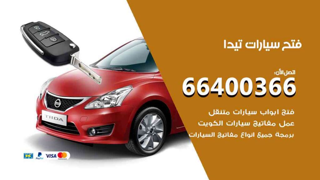 فتح سيارات تيدا