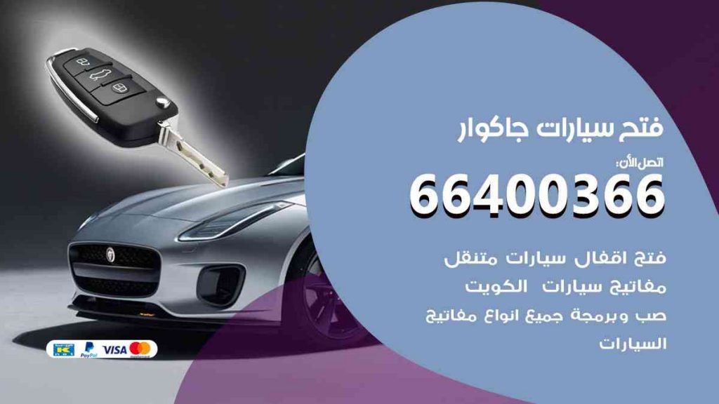 فتح سيارات جاكوار