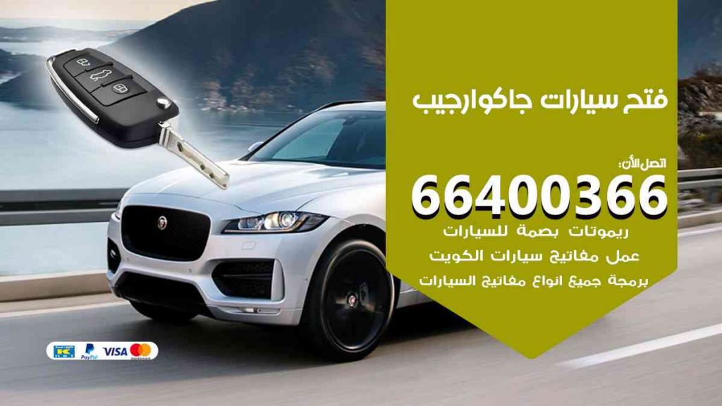 فتح سيارات جاكوار جيب