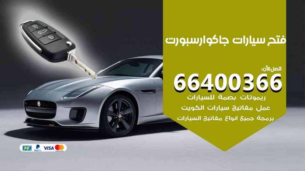 فتح سيارات جاكوار سبورت