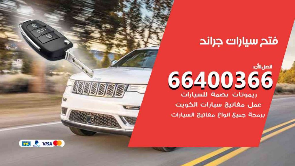 فتح سيارات جراند