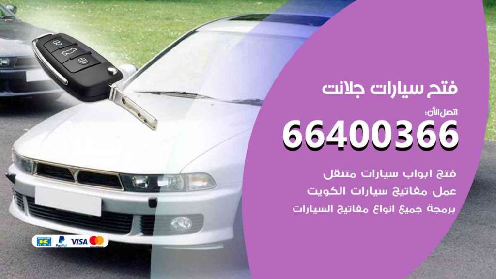 فتح سيارات جلانت