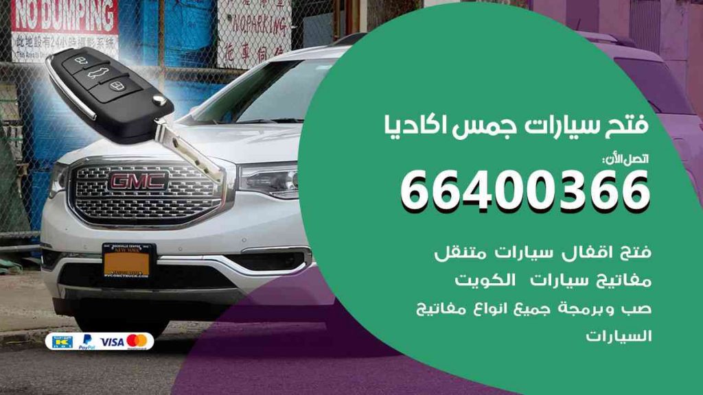 فتح سيارات جمس اكاديا