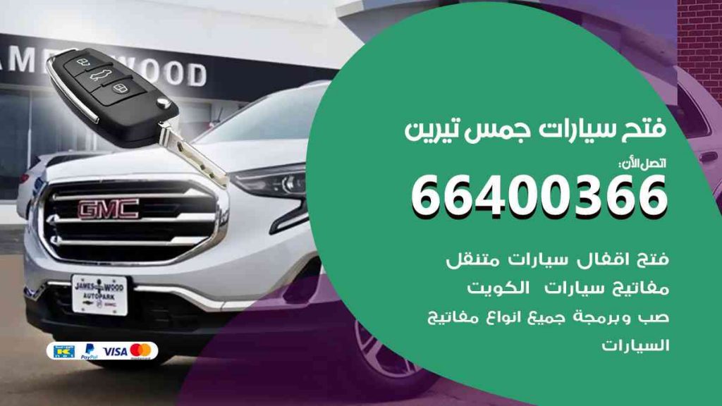 فتح سيارات جمس تيرين