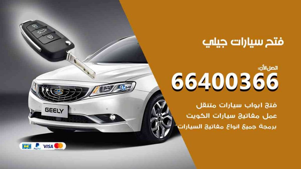 فتح سيارات جيلي