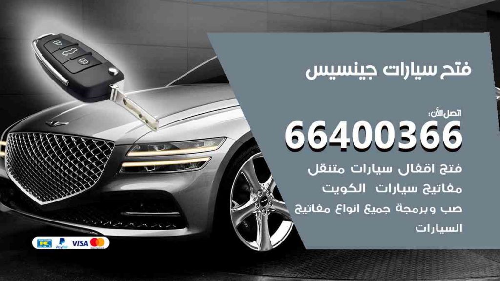 فتح سيارات جينسيس