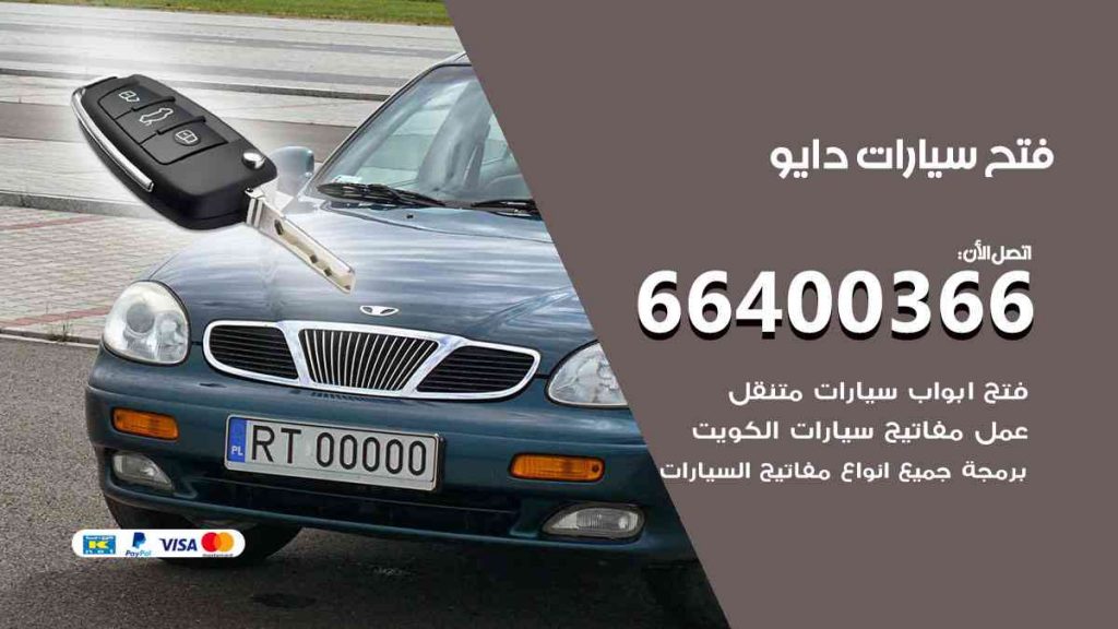 فتح سيارات دايو